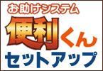 便利くんセットアップ
